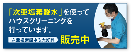 次亜塩素酸水を使ってハウスクリーニング実施中！