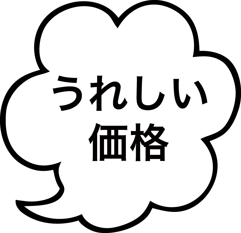 うれしい価格