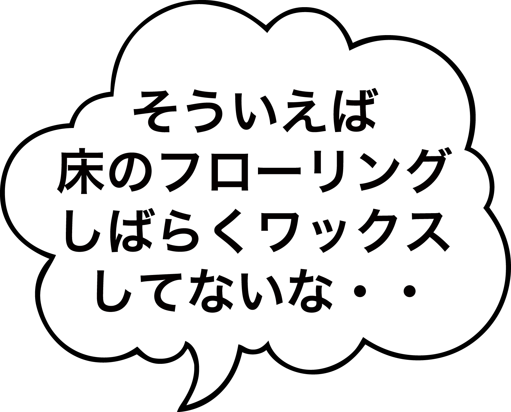 そういえば床のフローリングしばらくワックスしてないな・・